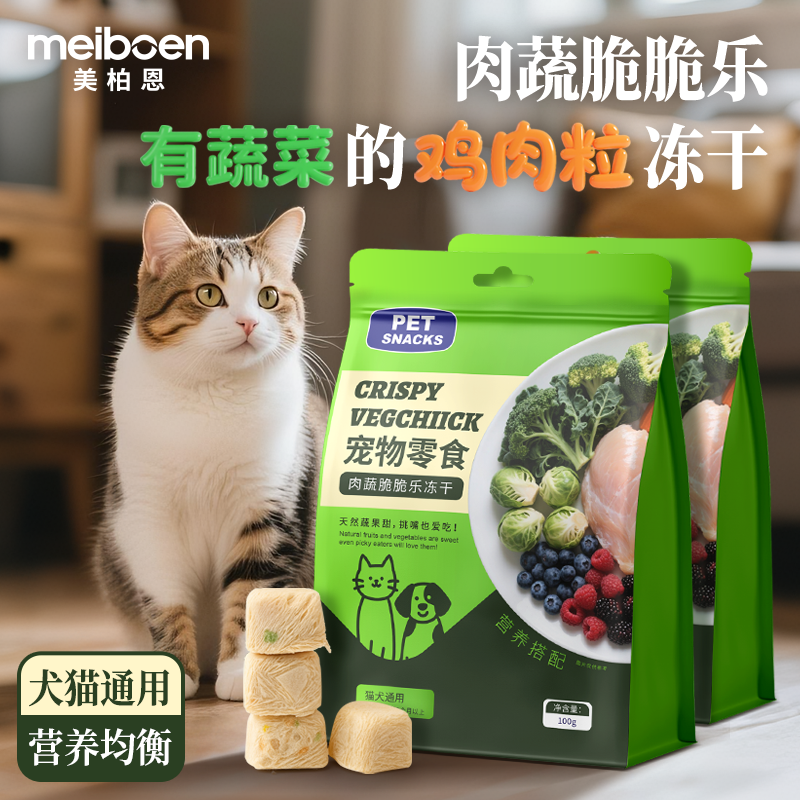 鸡肉粒蔬菜混合冻干犬猫营养零食