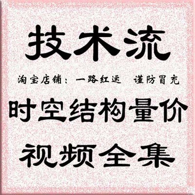 技术流左侧交易时空结构量价视频全集 教你精准判断大盘指数趋势