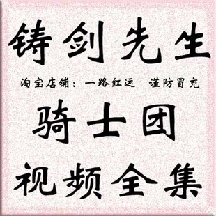 张猛铸剑先生骑士团高级会员特训视频全集