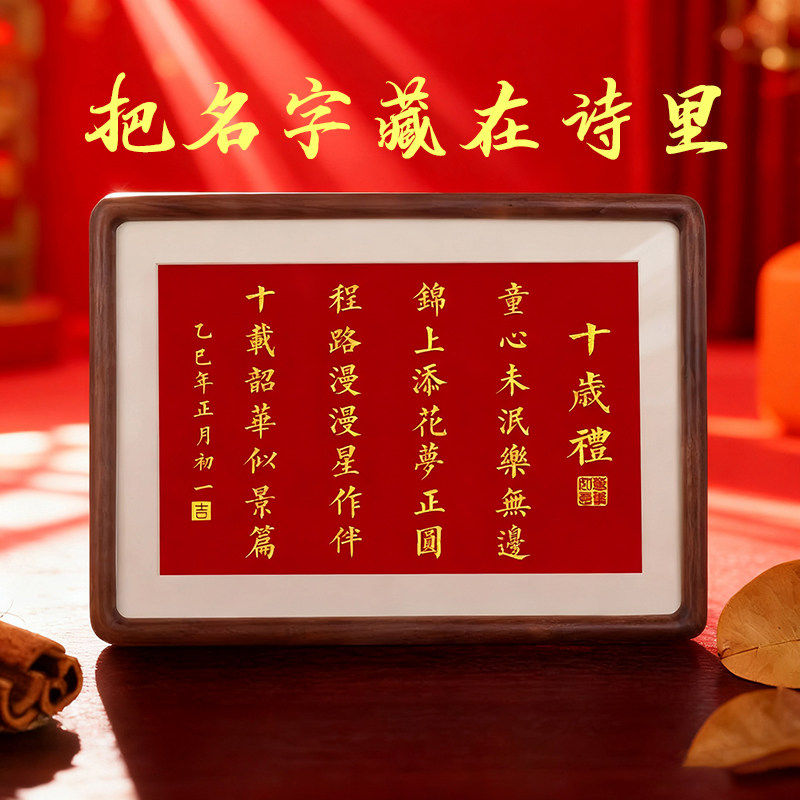 十岁礼藏头诗实木相框摆台国风周岁成人礼创意礼品画生日礼物定制