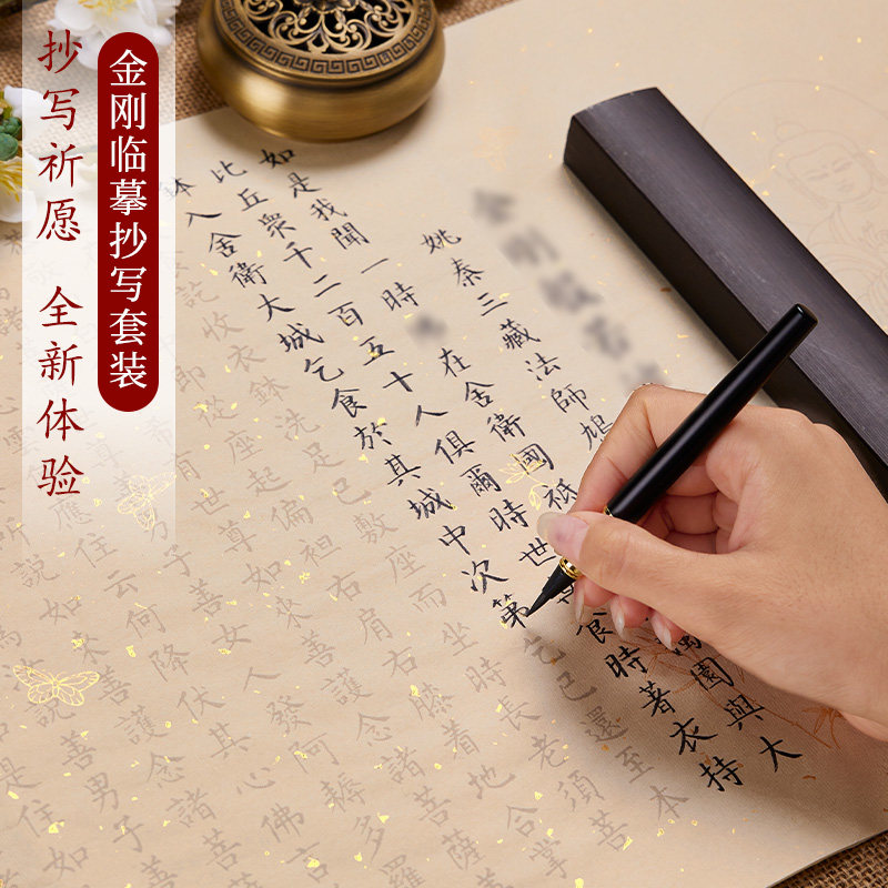 金刚临摹手抄经卷静心抄经手抄本毛笔字临摹书法作品纸半生熟宣纸