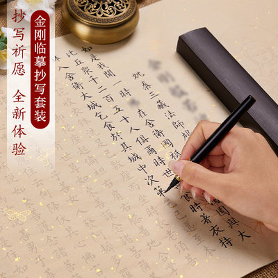 金刚临摹手抄经卷静心抄经手抄本毛笔字临摹书法作品纸半生熟宣纸
