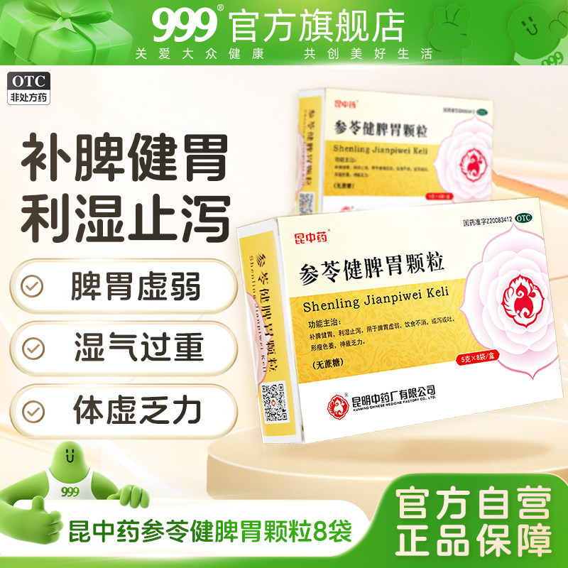 昆中药参苓健脾胃颗粒调理脾胃消化不良脾胃虚弱祛湿止泻茯苓颗粒,OTC药品/国际医药,肠胃用药,淘宝优惠券,粉丝福利购,淘宝优惠卷