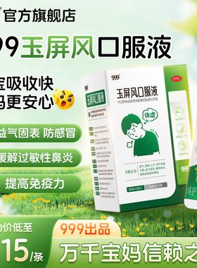 999玉屏风口服液20袋颗粒小儿官方旗舰店散中成药止汗增强免疫力