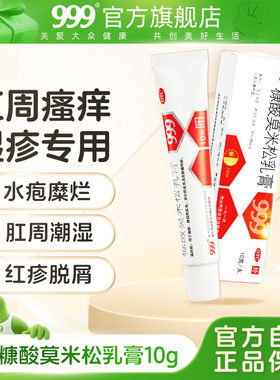 肛门瘙痒屁眼女性药膏肛周潮湿疹专用止痒999糠酸莫米松软膏乳膏