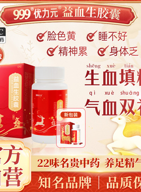 999优力元益血生胶囊正品贫血补气养血补血气血精力不足健脾固精