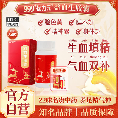 【999】益血生胶囊0.25g*84粒*1瓶/盒