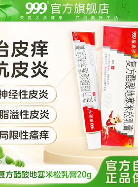 999皮炎平复方醋酸地塞米松乳膏软膏正品官方旗舰店湿疹止痒药膏