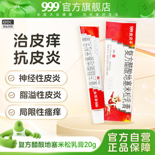 【999】复方醋酸地塞米松乳膏0.075%1%1%*20g*1支/盒湿疹皮炎专用皮肤瘙痒止痒