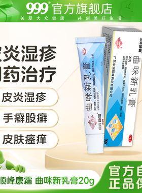 顺峰康霜曲咪新乳膏20g/支皮炎湿疹手足癣风疹股癣瘙痒体癣正品