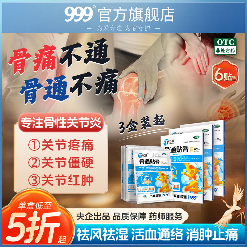天和骨通贴膏(PIB)6贴消炎止痛膏药贴舒筋活血膏药骨通贴膏