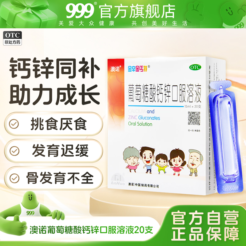 【锌钙特】葡萄糖酸钙锌口服溶液15ml*20支/盒