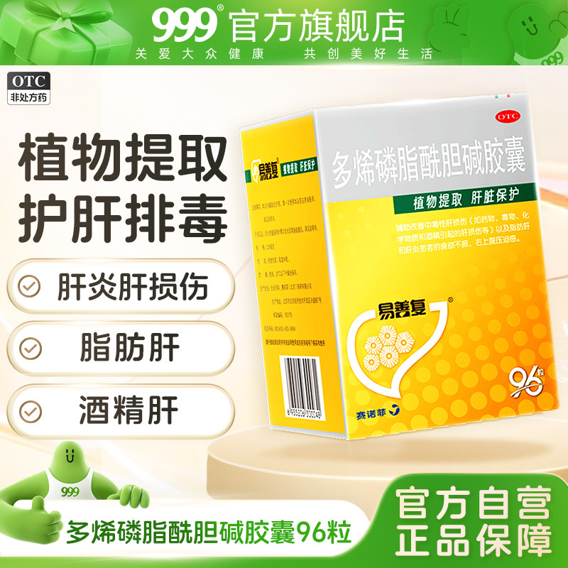 易善复多烯磷脂酰胆碱胶囊96粒熬夜护肝药排毒正品肝炎酒精肝