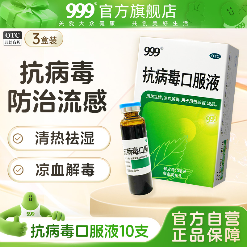 【999】抗病毒口服液10ml*10支/盒病毒性流感预防感冒药咳嗽发烧清热解毒风热发热成人