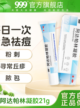 999阿达帕林凝胶第三代维a酸正品祛痘消炎去痘印坑粉刺丘疹痤疮膏