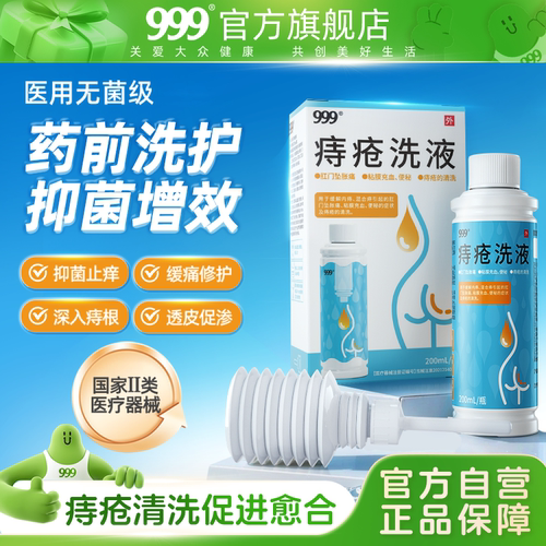 排行第一痔疮洗液999外痔混合痔