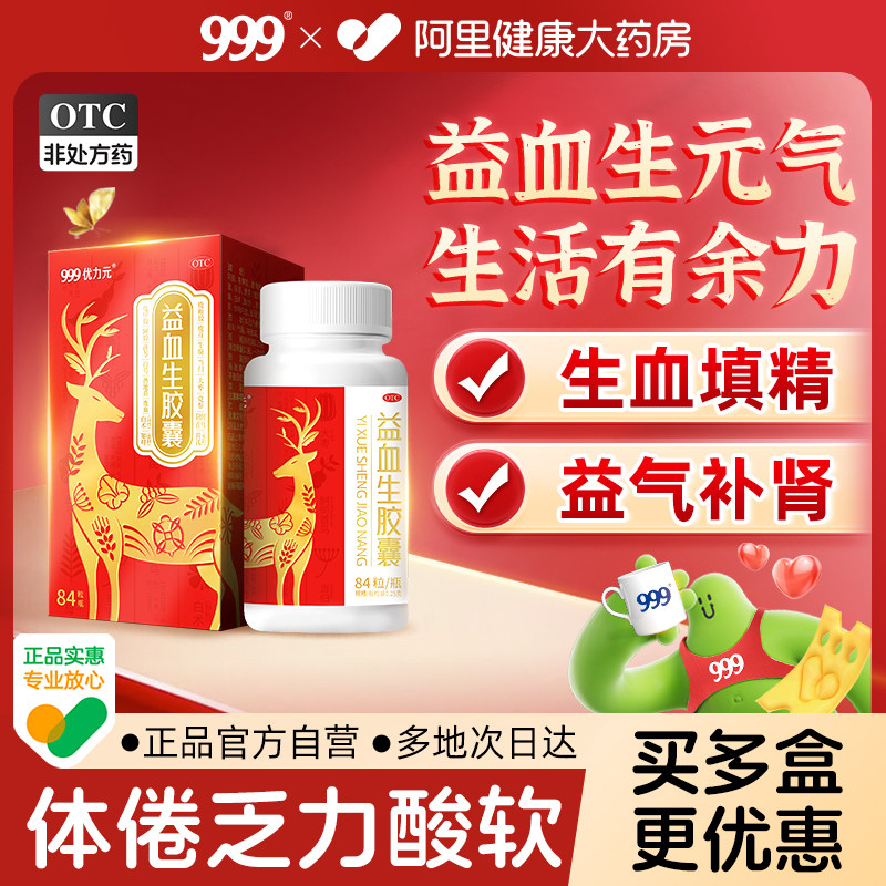 999益血生胶囊补气养血补血面色无华气血不足贫血缺铁性乏力正品,OTC药品/国际医药,补气补血,淘宝优惠券,粉丝福利购,淘宝优惠卷