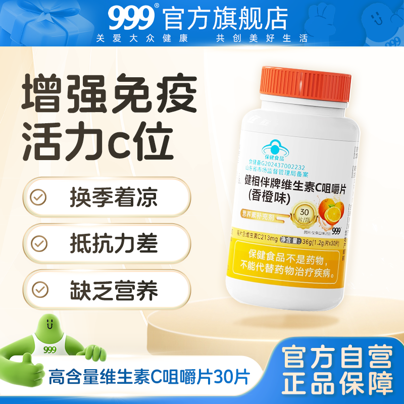 999高含量维生素C咀嚼片vc片男女维C成人官方旗舰店香橙味