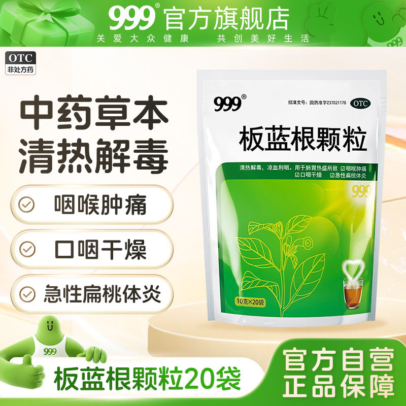 3包】999板蓝根颗粒20袋清热解毒咽喉肿痛喉咙发炎感冒药风热冲剂