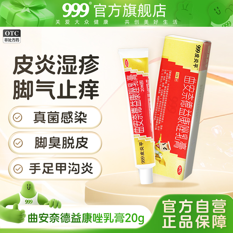 【999】曲安奈德益康唑乳膏10mg1mg*20g*1支/盒真菌感染湿疹止痒脚气止痒脱皮杀菌