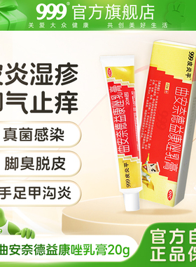999曲安奈德益康唑乳膏真菌感染皮肤癣止痒药膏脚气止痒脱皮杀菌