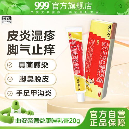 【999】曲安奈德益康唑乳膏10mg1mg*20g*1支/盒真菌感染湿疹止痒脚气止痒脱皮杀菌