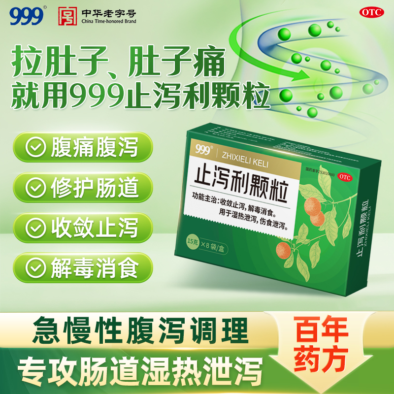 【999】止泻利颗粒15g*8袋/盒腹泻慢性肠炎肠炎拉肚子药肚子疼拉稀解毒肠炎