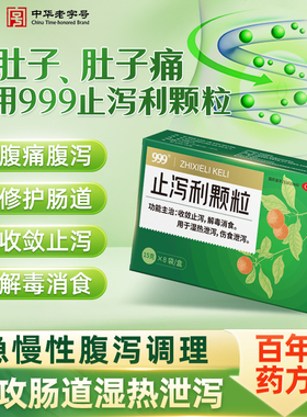 999止泻利颗粒泻火止痛肠炎慢性腹泻肠炎成人拉肚子拉稀止泻药