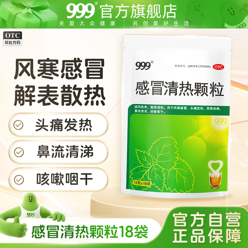 999感冒清热颗粒18袋风寒感冒咳嗽药品止咳化痰发热头痛鼻塞流涕