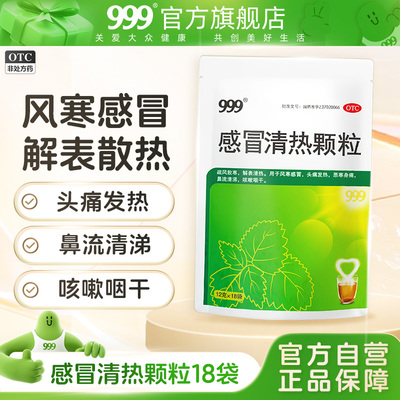 999感冒清热颗粒18袋风寒感冒咳嗽药品止咳化痰发热头痛鼻塞流涕