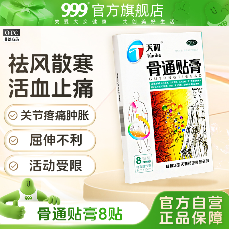 【天和】骨通贴膏8cm*13cm*8贴/盒关节疼痛祛风散寒活血通络消肿止痛手脚麻木膏药