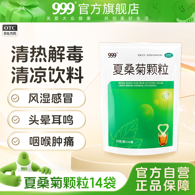 【999】夏桑菊颗粒10g*14袋/包清热解毒喉咙肿痛发炎凉茶饮料冲剂上火去火的药
