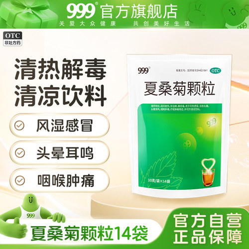 【999】夏桑菊颗粒10g*14袋/包清热解毒喉咙肿痛发炎凉茶饮料冲剂上火去火的药