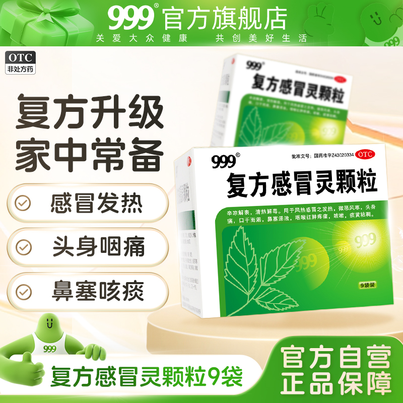 【999】复方感冒灵颗粒14g*9袋/盒