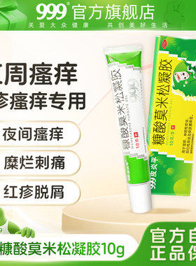 三九肛周湿疹肛门潮湿瘙痒男女性止痒专用药膏皮炎平999软膏正品