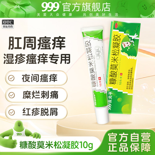 [999]糠酸莫米松凝胶0.1%*10g*1支/盒肛周湿疹瘙痒专用膏肛门瘙痒屁眼男性女性潮湿