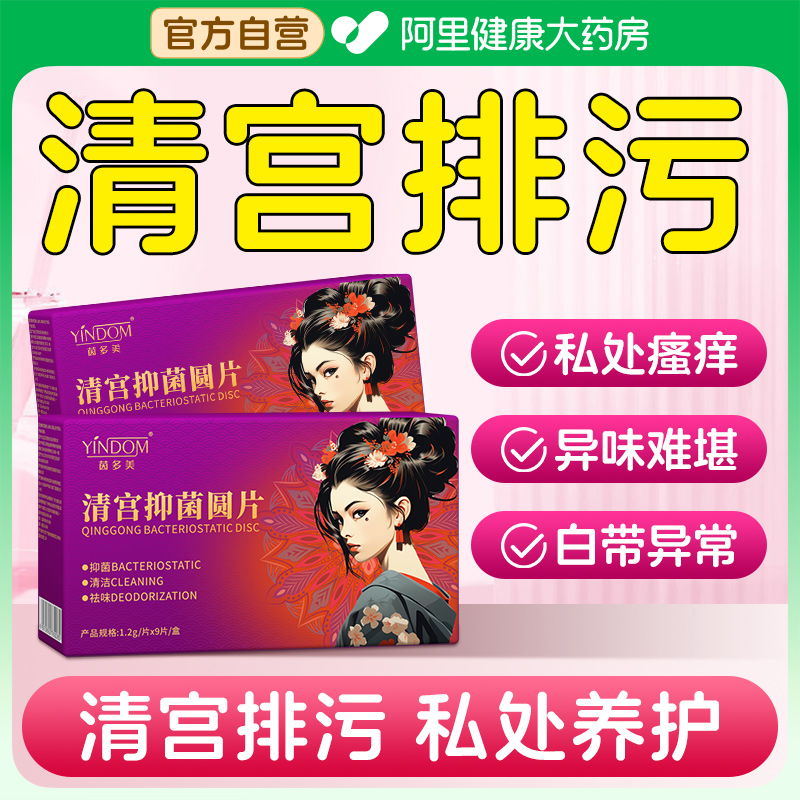 妇科清宫丸中药排毒正品女性子宫紧致卵巢保养阴道拉线丸抑菌圆片