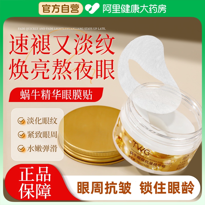蜗牛精华眼膜贴提拉紧致抗皱抗衰老淡化细纹眼部眼袋补水精华液
