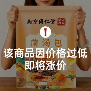 南京同仁堂菌汤包煲汤食材羊肚菌七彩菌菇汤料包云南干货炖鸡材料