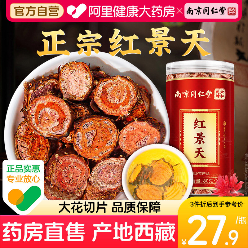 南京同仁堂红景天官方旗舰店西藏大花泡水非中药材高原反应口服液
