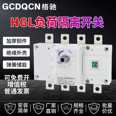 隔离开关HGL-250A3P负荷开关400A4P三相四线160A630A手动转换开关