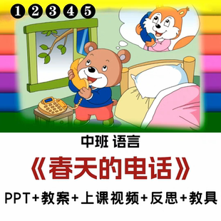 中班语言春天的电话幼儿园优质公开课件故事PPT视频教案word