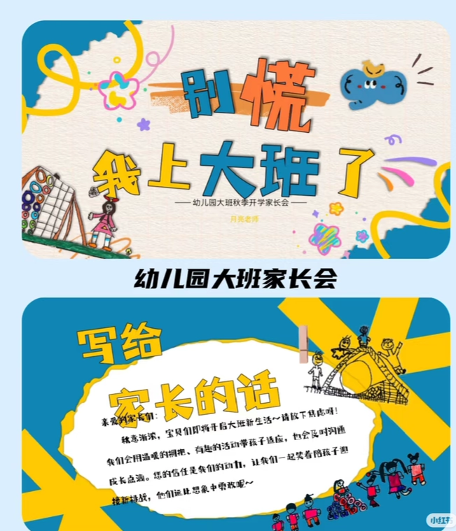 30页幼儿园大班秋季第一学期家长会PPT别慌我上大班了送发言稿