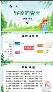 27页幼儿园小学中班春天主题课程故事野菜的春天电子素材PPT