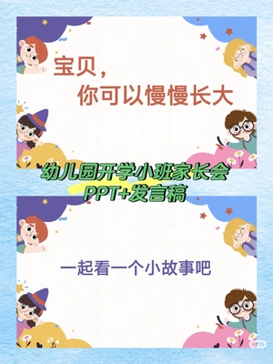 32页幼儿园小班秋季第一学期开学家长会宝贝你可以慢慢长大PPT