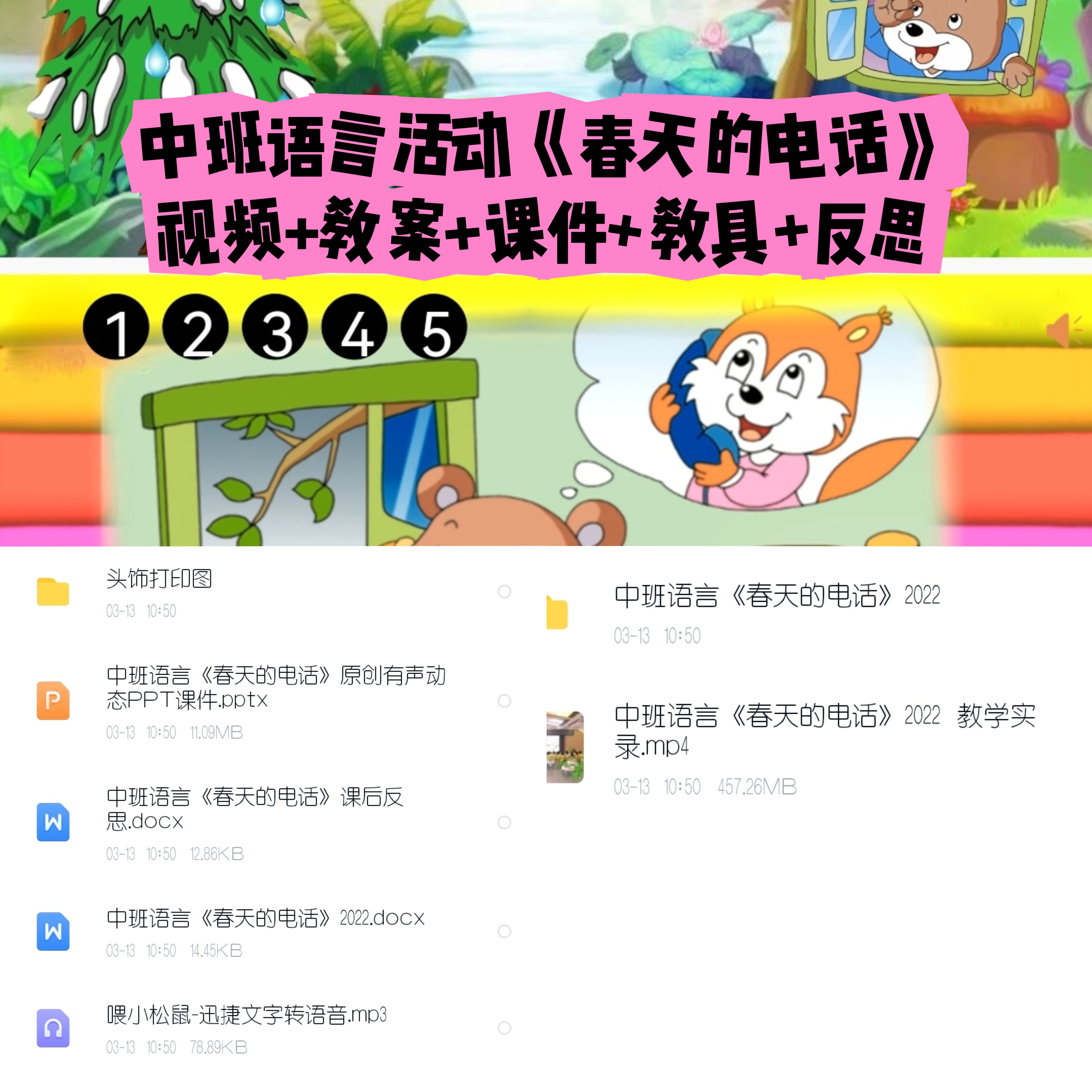幼儿园公开课中班语言《春天的电话》视频+教案+课件+教具+反思