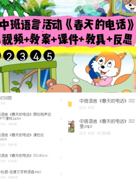 幼儿园公开课中班语言《春天的电话》视频+教案+课件+教具+反思