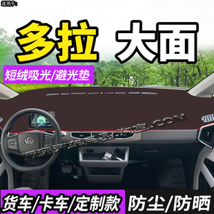 适配长安货拉拉多拉大面厢货仪表工作台防晒避光垫车头防尘遮阳布
