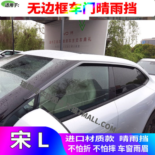 宋L晴雨挡无边框专用PC加厚透光