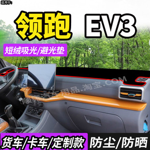 适配江淮康铃领跑EV3领跑EV6 ES6货车仪表工作台防晒垫避光垫用品